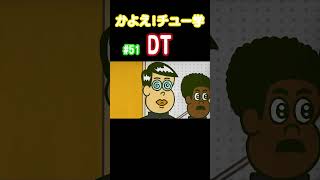 【みんなでDT卒業