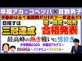 【合格発表】目標は三冠達成!灘・開成・筑駒の合格を目指す最高峰の中学受験!~大トロくんファイナル~