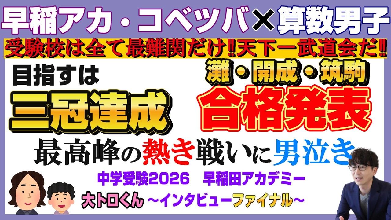 【合格発表】目標は三冠達成！灘・開成・筑駒の合格を目指す最高峰の中学受験！～大トロくんファイナル～