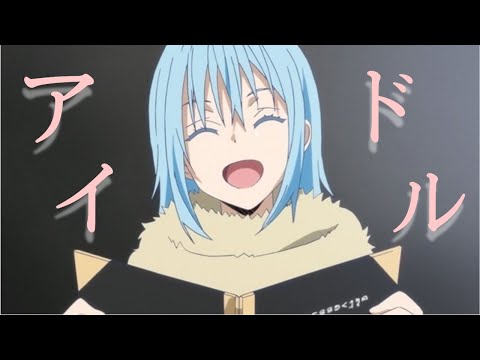 【転スラMAD】YOASOBI"アイドル"　リムルテンペスト