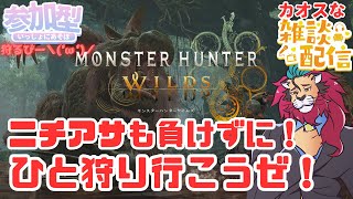 【#モンハンワイルズ】ニチアサのモンハン配信！みんなで好きなクエ貼ってあそぼうぜｏ(^▽^)ｏ #ひと狩り行こうぜ！ #参加型 #vtuber #狩猟解禁 #シンちゃんch