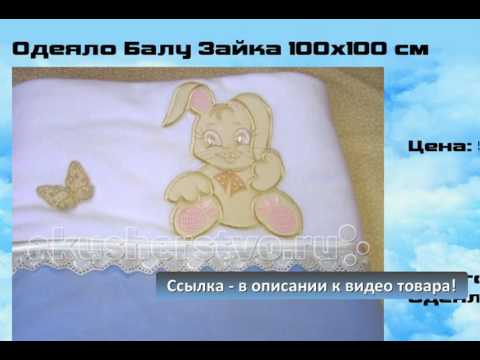 Одеяло Балу Зайка 100х100 см