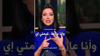 أنا عارفة قيمة نفسي 🤚          #رضوى_الشربيني #هي_وبس #مافيا_رضوى_الشربيني #shorts