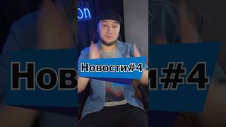 Новости недели #игры #игрынапк #фильм #фильмы #game