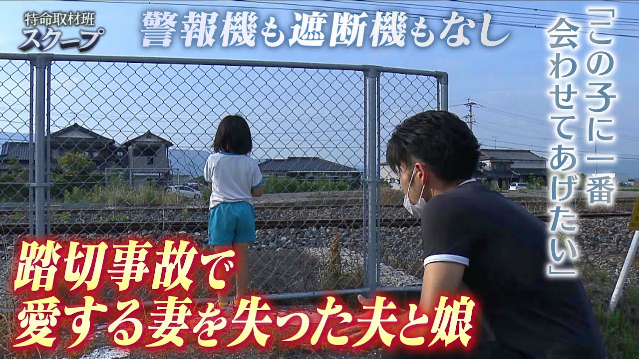 『警報機も遮断機もない踏切』で愛する家族を失った夫と娘...過去に複数回事故あったのに「対応せず放置」　夫『すみませんでそれを済ますのか』【スクープ】【ＭＢＳニュース特集】（2023年7月5日）