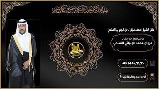 مقدمة الإعلامي عبيدالله المدلشي والقران الكريم في حفل زواج الشاب مروان محمد الودياني السلمي