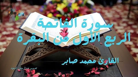 تلاوةٌ تُريح القلب "سورة الفاتحة، سورة البقرة" محمد صابر
