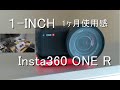 insta360 one r1-inchを1ヶ月使ってみた感想