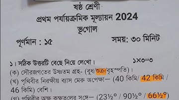class 6 1st unit test geography question paper 2024 | class 6 geography 1st unit test suggestion
