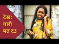 Dekha Gari Mat Da | Funny Video | देख गारी मत द | ft.Adarsh No.1 | Khesari Lal Yadav | Antra Sing