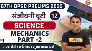 67TH BPSC PRELIMS | BPSC SCIENCE CLASS | MECHANICS -2 | IMPORTANT QUESTIONS | SCIENCE BY DEEPAK SIR