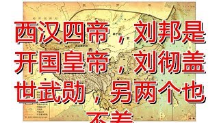 西汉四帝，刘邦是开国皇帝，刘彻盖世武勋，另两个也不差