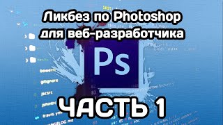 Ликбез по Photoshop для веб-разработчика (ЧАСТЬ 1)