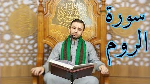سورة الروم-من الآية 43 إلى النهاية-القارئ حسين الحكيم