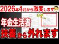 【激変】2026年4月から扶養認定が大改革!年金受給者は扶養から外れて25万円大損します!