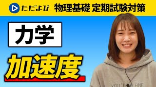 【物理基礎 定期試験対策】加速度【力学】*