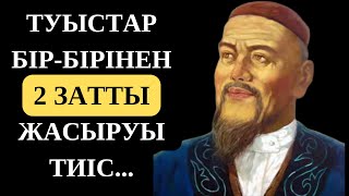 АТА БАБАЛАРЫМЫЗДАН ҚАЛҒАН ТУЫСТАР ЖАЙЫНДА ҚАНАТТЫ СӨЗДЕР! Қанатты сөздер.