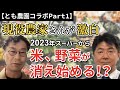 【とも農園コラボPart1】現役農家さんが激白 2023年スーパーから米、野菜が消え始める!?