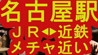 名古屋駅　ＪＲと近鉄の乗り換えが超絶近い件　未分類