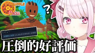 【Pineapple on pizza 】そんなにおもしろいのか？！！【椎名唯華/にじさんじ】