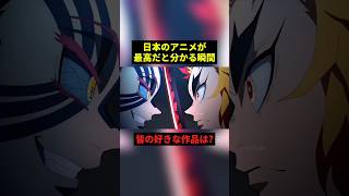 日本のアニメが最高だと分かる瞬間#すごい #感動 #アニメ #shorts
