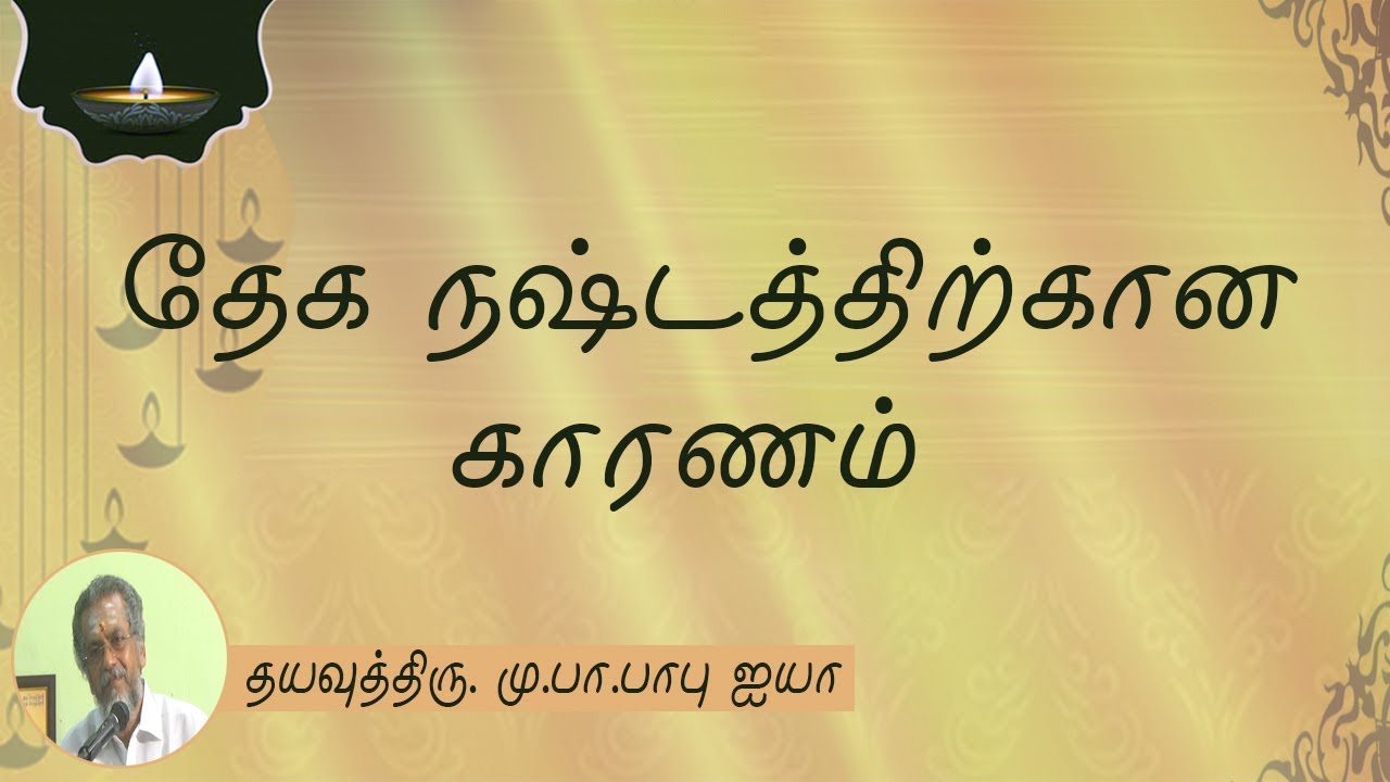 தேக நஷ்டத்திற்கான காரணம் / DayavuThiru.Mu.pa.Babu Ayya