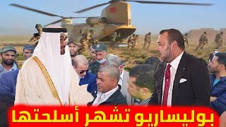 بوليساريو تشهر أسلـ ـحتها بالكركرات ... الإمارات تصيب الجزائر بالسعار