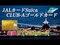 【高マイル還元】JALカードSuica CLUB-Aゴールドカード 電車で貯めて飛行機に乗る!最強陸マイルカード!