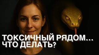 видео: Токсичный человек: как распознать и защититься? картинка: Токсичный человек: как распознать и защититься?