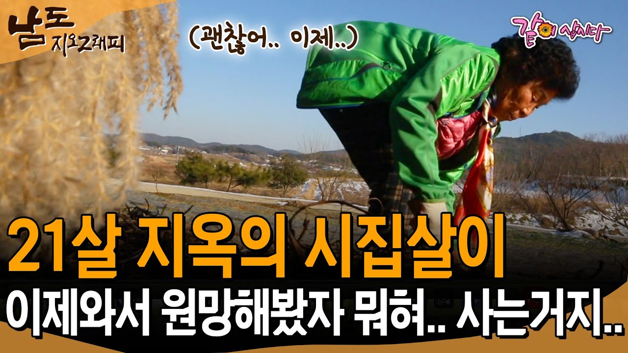 [남도지오그래피] 21살에 시집왔을땐 정말 지옥이었다.. 이제와서 뭐하겠어.. 그냥 사는거지..  | KBS 2019.01.08