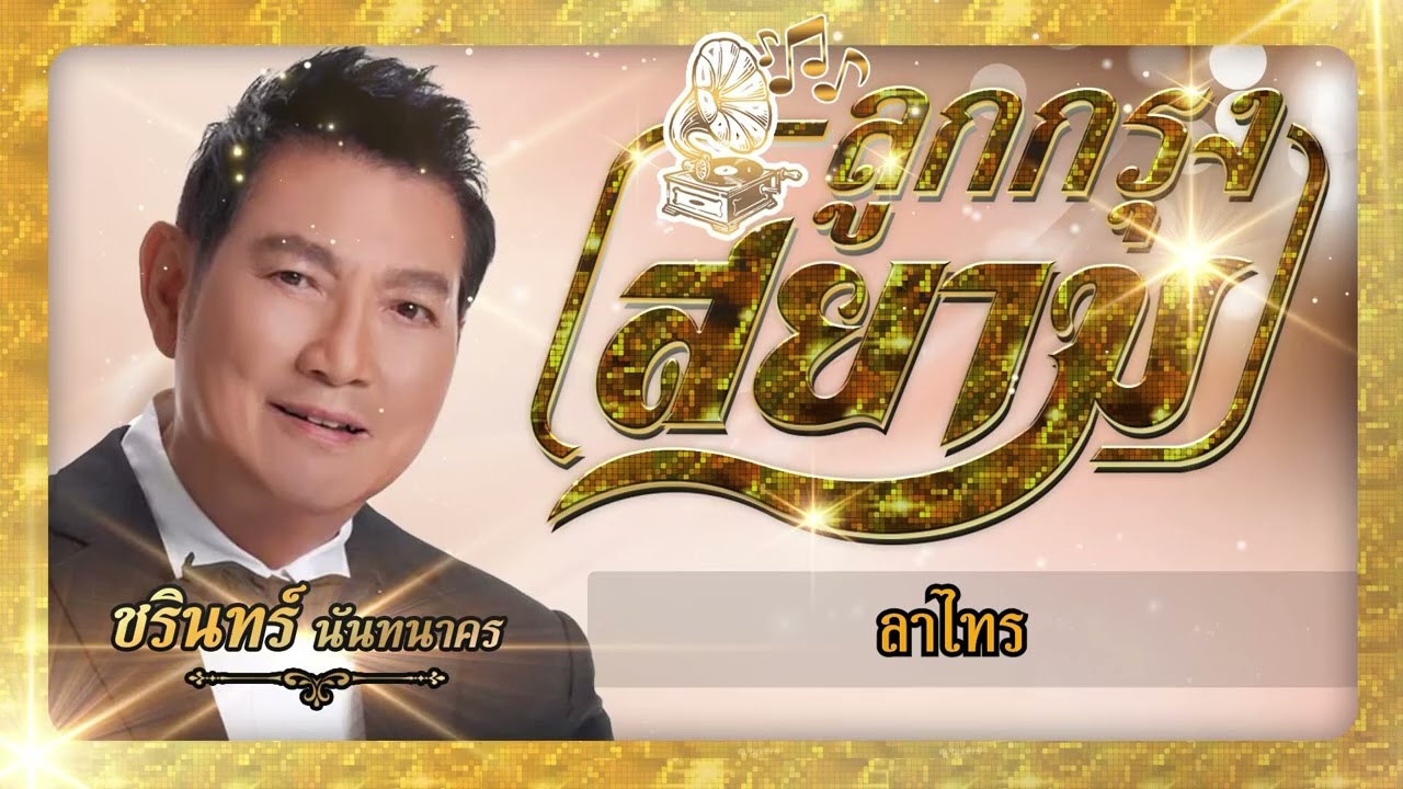 ปกเพลง ลาไทร (Audio) — CHARIN NANTHANAKORN