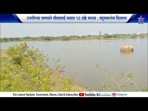 उजनीच्या पाण्याने सीतामाई तलाव ५० टक्के भरला ; मंद्रूपकरांना दिलासा..UAJANI PANI SIMATAI TALAV