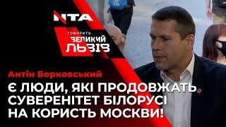 Журналіст Антін Борковський розповів, що незабаром чекає на Білорусь