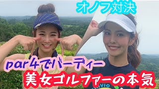 美しいだけじゃない！アスリートゴルファーの本領発揮！バーディで魅せるさくやこになみはダンスで対抗？！笑なみVSさくやこ#4