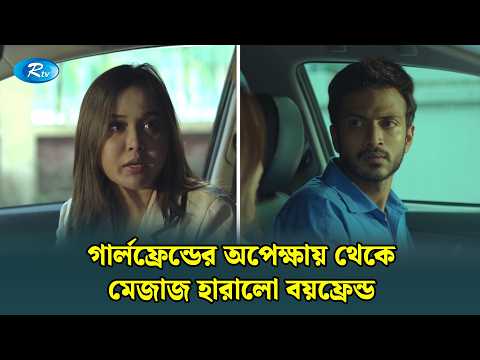 গার্লফ্রেন্ডের অপেক্ষায় থেকে মেজাজ হারালো বয়ফ্রেন্ড | Boyfriend Er Biye | Yash Rohan | Rtv Funny