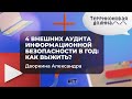 &quot;4 внешних аудита информационной безопасности в год: как выжить?&quot; Дворкина Александра, 19.05