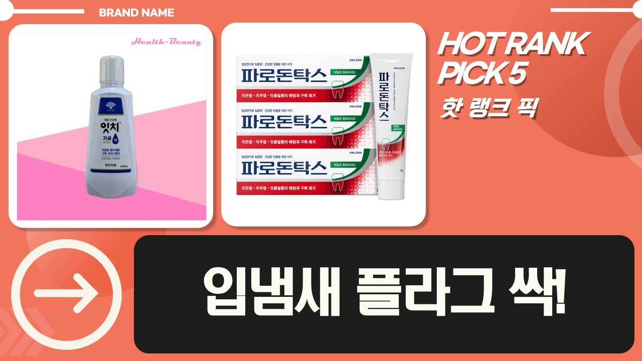 입냄새 플라그 OUT! 잇치 가글, 센소다인, 큐시락토, 파로돈탁스 치약