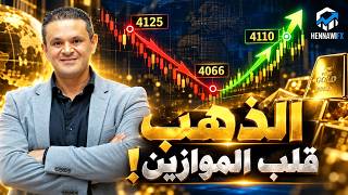تحليل الذهب الأسبوعي هل انتهى الهبوط  ثلاث مستويات تحدد الاتجاه القادم  - اسمعها