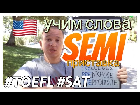 #СловаSAT #словаTOEFL с приставкой semi/hemi/demi | #ПОДГОТОВКАкSAT #ПОДГОТОВКАкTOEFL