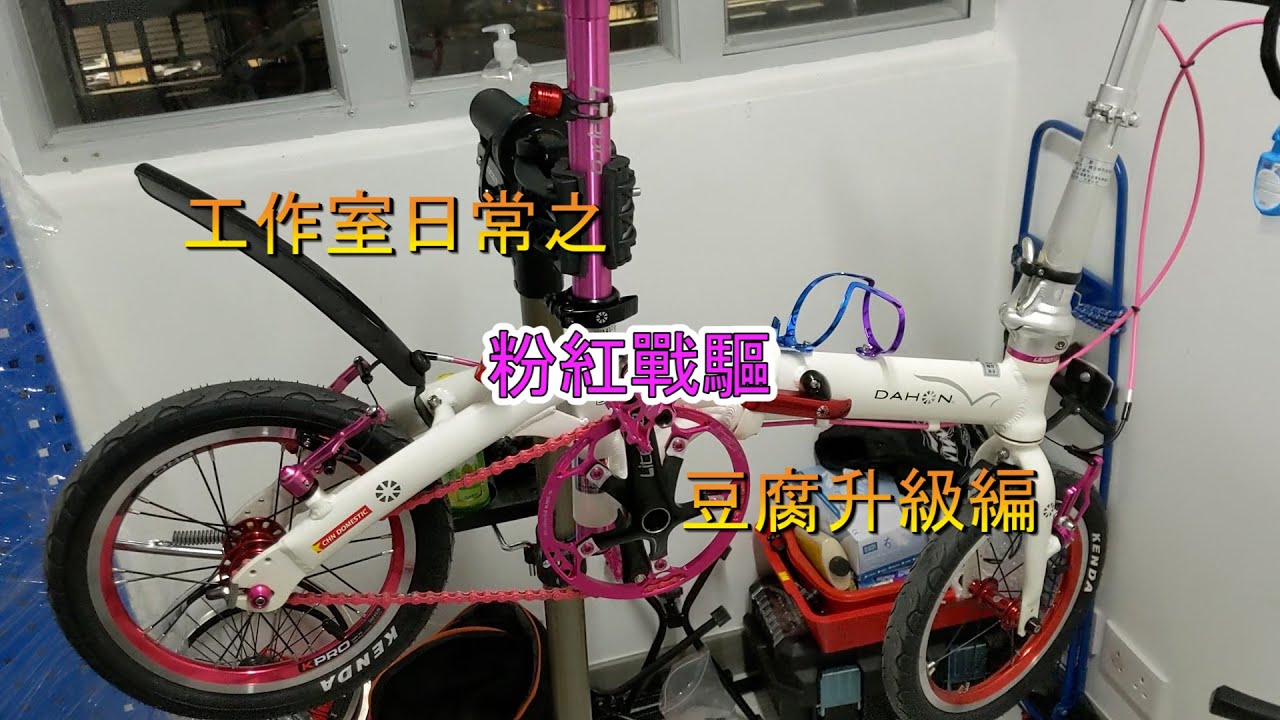 [工作室日常]粉紅戰驅升級編/ Dahon Dove BYA412