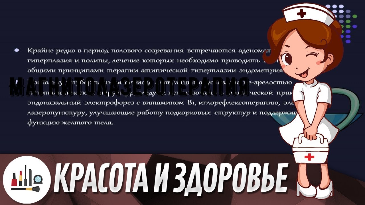 Магнитолазеротерапия
