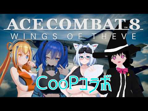 【エースコンバット8】ネタバレ注意！オンラインCooPコラボ！！【#大海原プロジェクト】