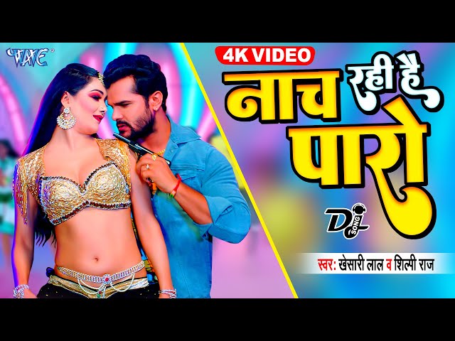 नाच रही है पारो | #Khesari Lal New Song | Bhojpuri DJ Mix | #शिल्पी_राज | Khesari Lal Bhojpuri Song class=