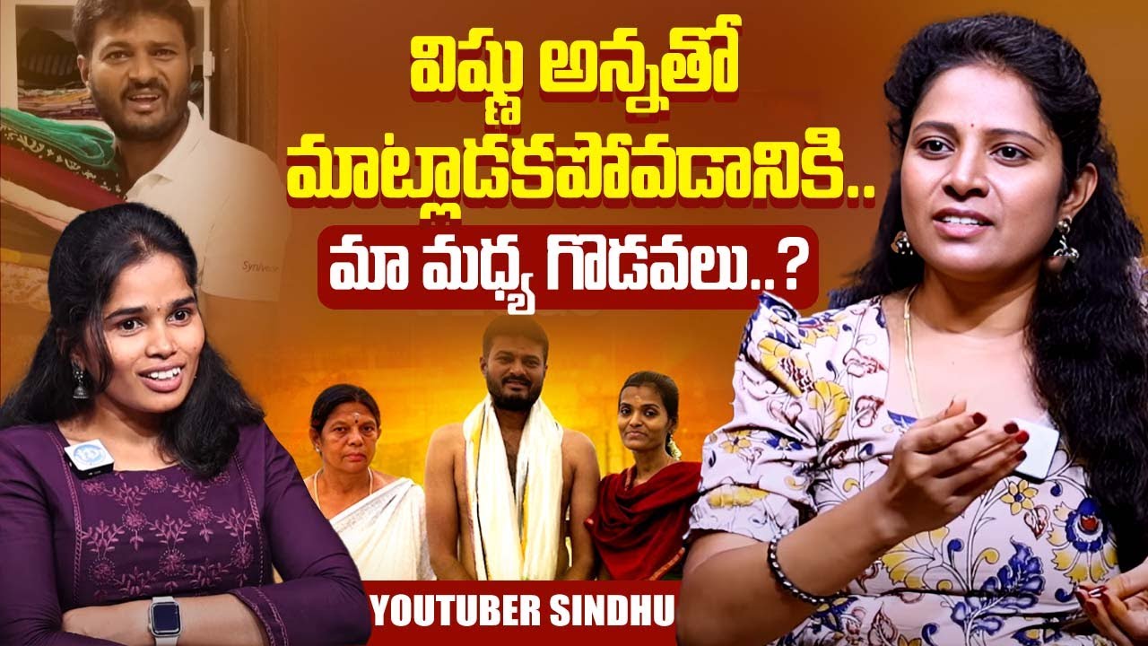YouTuber Sindhu Clarity His With Brother Vishnu Quarrels | #radhikavlogs #itlusindhura | iDream
