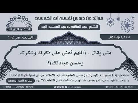 142 متى يقال اللهم أعني على ذكرك وشكرك وحسن عبادتك عبدالرزاق البدر 