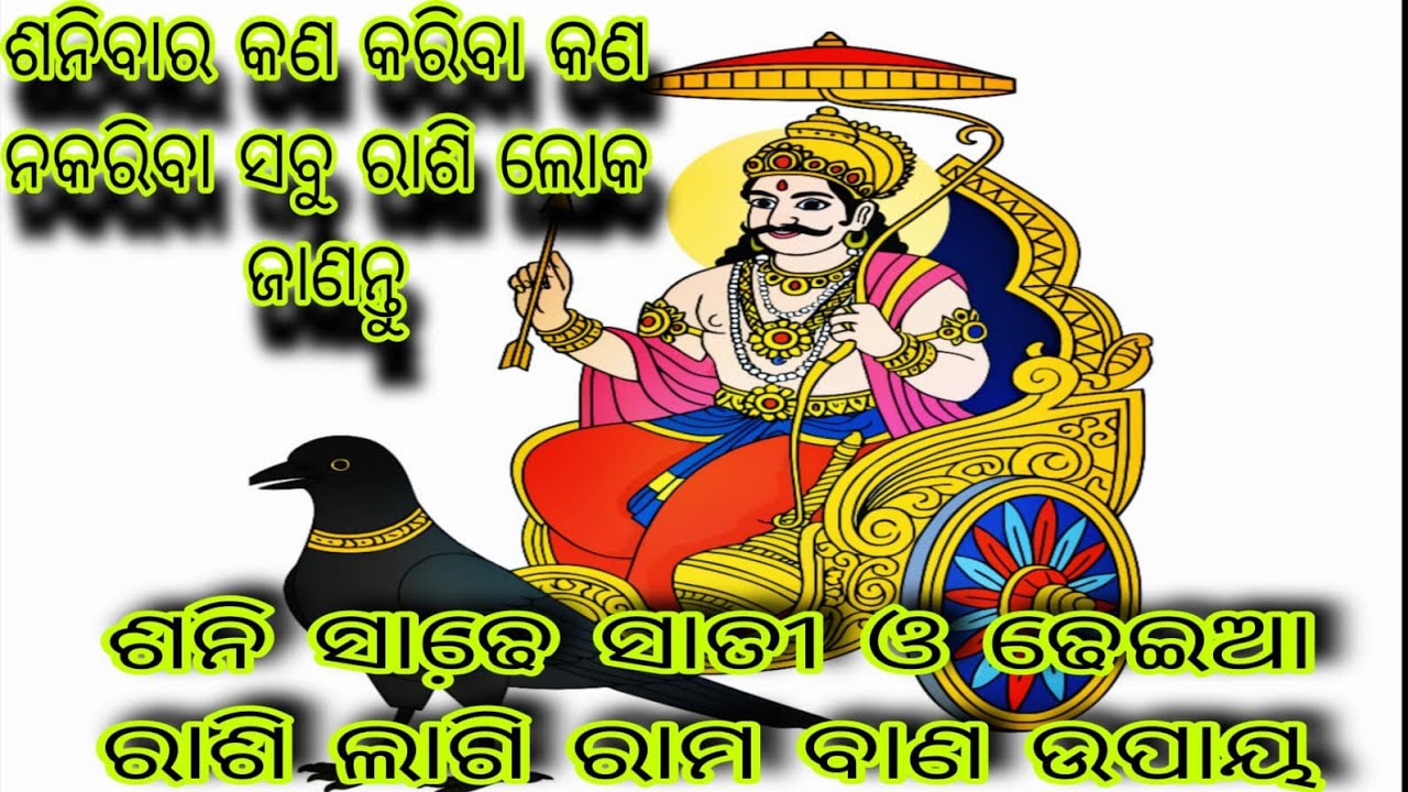 ଶନିବାର କଣ କରିବା କଣ ନ କରିବା,ସବୁ ରାଶି ଲୋକ ସହ ଶନି ଶାଢେ ସାତୀ ଓ ଢେଇଆ ଲୋକଙ୍କ ରାମ ବାଣ ଉପାୟ🙏Sanidev peace.