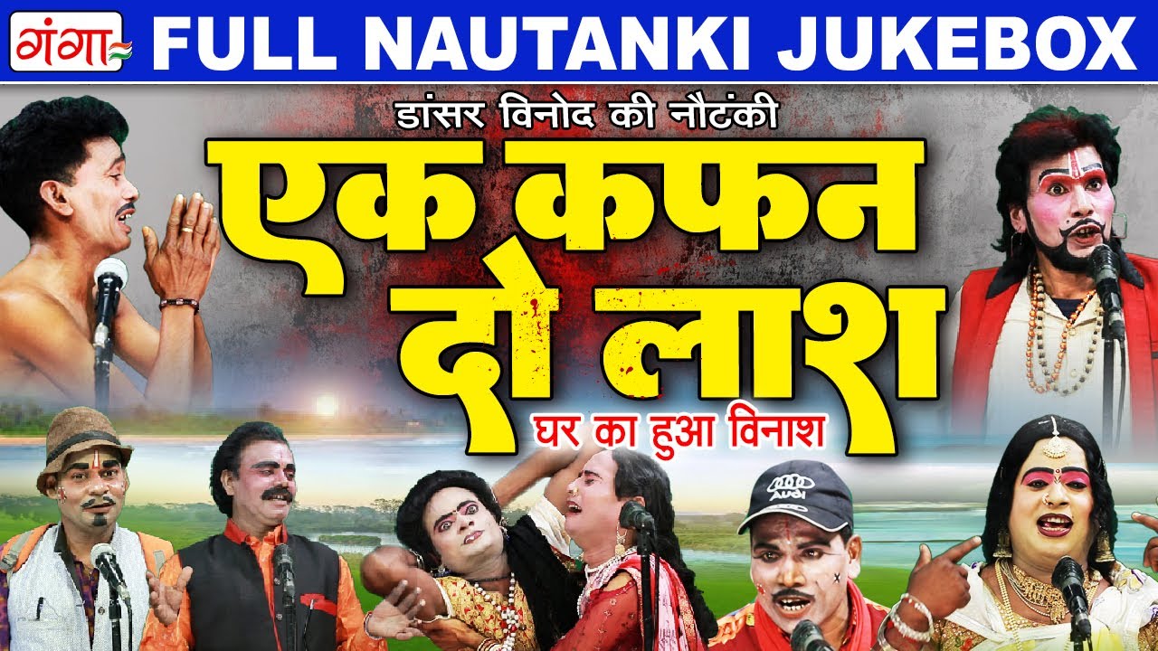 Full Nautanki | एक कफ़न दो लाश | Ek Kafan Do Lash | डांसर विनोद की नौटंकी | Bhojpuri Nonstop Nautanki