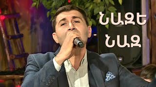 Սարգիս Խաչատրյան - Նազե նազ (SARGIS KHACHATRYAN - NAZE NAZ)