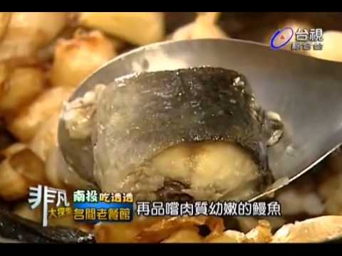 非凡大探索_南投吃透透_名間老餐館