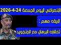 الانصرافي اليوم الجمعة 24 4 2026